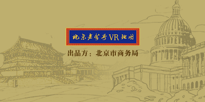 北京老字号VR地图