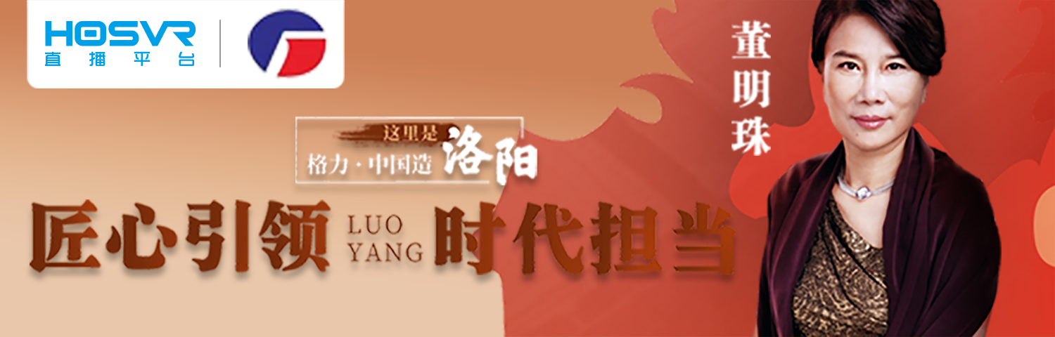 2020格力全国直播巡演洛阳专场 匠心引领时代担当