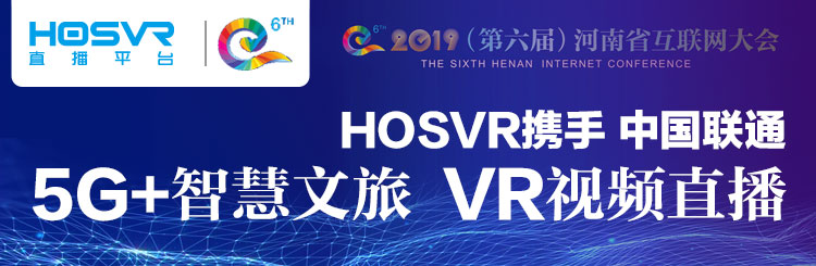 2019第六届河南省互联网大会5G+VR智慧文旅