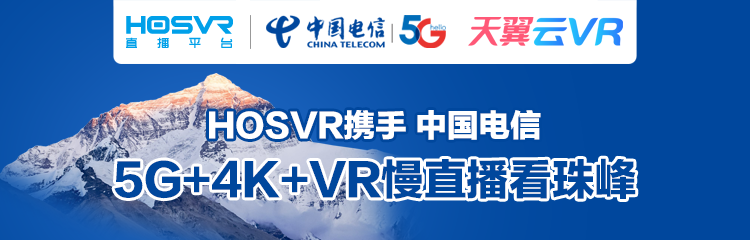 HOSVR携手中国电信5G+4K+VR慢直播看珠峰