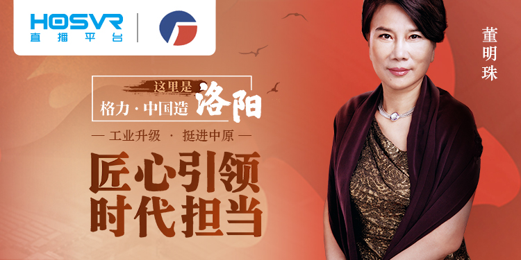 董明珠洛阳直播带货封面